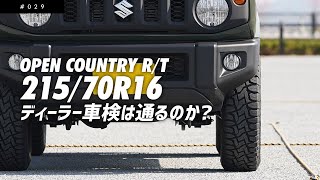 ジムニーの初車検。215サイズのタイヤはディーラー車検を通るのか？【TOYO TIRE OPEN COUNTRY RT 21570R16】【スズキジムニーJB64】 [upl. by Ahsila703]