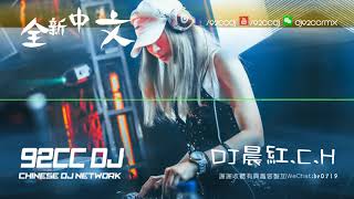 92CCDJ  預謀 x 愛妳 x 走心 x 愛河 x 煙幕 ╳ 2018全新中文v7 byDJ晨紅CH [upl. by Stelle353]