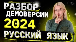 РАЗБОР ДЕМОВЕРСИИ 2024  Русский язык с Верой ЕГЭ Flex [upl. by Yrdnal47]