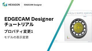 EDGECAM Designer｜ 050101 プロパティ変更 1  モデルの表示変更 [upl. by Chemar151]