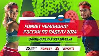 FONBET Чемпионат России по паделу 2024  1811  Жеребьевка [upl. by Nallid267]