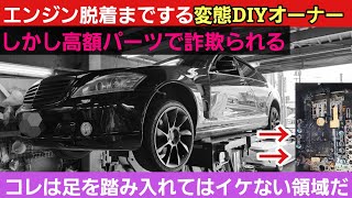 【閲覧注意】高額パーツを詐欺られた凄腕DIYオーナー・・・ザマァーwwwwww [upl. by Hoxsie]