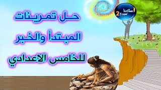 حل تمرينات المبتدأ والخبر للصف الخامس الاعدادي الكورس الاول صفحة 13 1 [upl. by Brunn705]