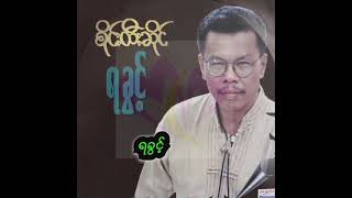 စိုင်းထီးဆိုင်  ရခွင့် Audio [upl. by Marquis]