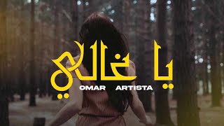 Omar Artista  Ya Ghali  ياغالي Official Music Audio [upl. by Kiki]