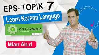 Learn Korean Language EPSTOPIK  7 with Mian Abid Hindi  Urdu [upl. by Noneek]