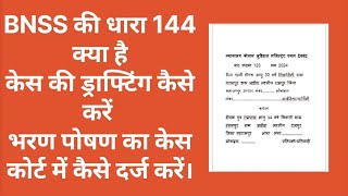 Bhartiya nagrik Suraksha sanyata ki dhara 144 kya hai  bharan poshan ka case kya hai [upl. by Aimar615]