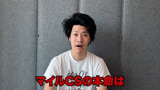 生涯収支マイナス４億円君のマイルCS予想 [upl. by Sammons]