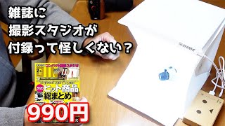 【DIME】1000円以下の雑誌付録でコンパクト撮影スタジオが作れると豪語しているので購入して試してみました。【レビュー】2021年 2・3月合併号 [upl. by Hartzke742]