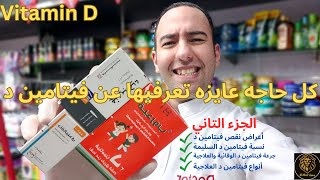 أعراض نقص فيتامين د وطرق علاجه كل حاجه عن فيتامين د Vitamin D3 Part2دكتور عيسوي [upl. by Adnauq913]