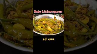 દહી મરચા ની મસાલેદાર રેસપી subscribe viralvideo youtubeshorts [upl. by Dnalwor]