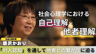 【教養】私たちは行動の原因を状況よりも心に求め相手の良し悪しを見極めがち。他者を知ろうとする際に心の中で何が起こっているのか？社会心理学者 唐沢かおり氏が「心のメカニズム」に迫る！ [upl. by Ahsyas]