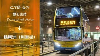 年輕的卡佬 CTB 671 鑽石山站 Diamond Hill Station → 鴨脷洲（利樂街） Ap Lei Chau  Lee Lok Street  二倍速度￼ [upl. by Evelina]