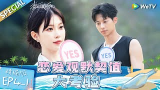 【Multi Sub】《势均力敌的我们》 第4期上精编版：“忆江南”cp的宿命感！爱情观全部一致震惊全场  Live and Love EP41 FULL [upl. by Jarib]