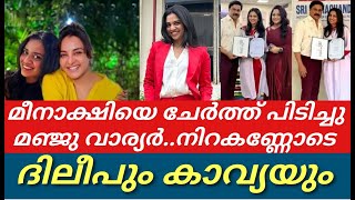 മീനാക്ഷിയെ ചേർത്ത് പിടിച്ചു നിറകണ്ണോടെ മഞ്ജുഅതീവ സന്തോഷത്തിൽ ദിലീപും കാവ്യയുംMeenakshiManju [upl. by Yeldahc358]