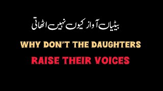 why dont the daughters raise their voices بیٹیاں آواز کیوں نہیں اٹھاتی [upl. by Alyce269]