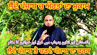 Lehnday Ty Chardy Punjab Da Faraq ਲੈਂਦੇ ਪੰਜਾਬ ਤੇ ਚੜਦੇ ਪੰਜਾਬ ਦਾ ਫਰਕਲੈਂਦੇ ਪੰਜਾਬ ਚ ਔਰਤਾਂ ਦਾ ਮੁਕਾਮ [upl. by Cristiano711]