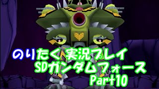 【たくが】SDGF大決戦！次元海賊デ・スカール！！Part10【実況】 [upl. by Fitzsimmons]