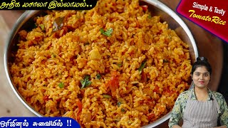 தக்காளி சாதம் இப்டி சுவையா பாருங்க👌 Thakkali Sadam  Tomato Rice in Tamil  thakkali sadham  rice [upl. by Ardekan382]