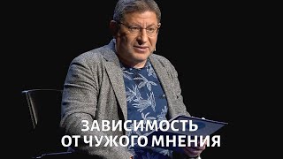 Зависимость от чужого мнения Психолог Михаил ЛАБКОВСКИЙ [upl. by Mauldon438]