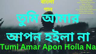 বাংলা গান  তুমি আমার আপন হইলা নাTumi Amar Apon Hoila Na [upl. by Aikcir]