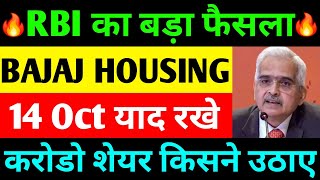 RBI का बड़ा फैसला  bajaj housing finance ipo  bajaj housing finance share  bajaj [upl. by Kcirtemed]