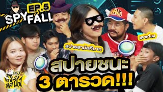 บอร์ดเกม Spyfall Ep5 สปายชนะ 3 ตารวด X STAYGO [upl. by Crofoot]