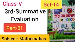 Class 5 Mathপঞ্চম শ্রেণি3rdSummative EvaluationSet14Part01snbsganitsamadhan1396 [upl. by Boony]