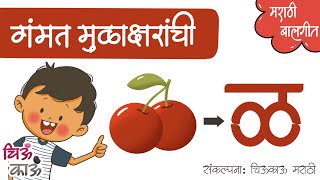 मुळाक्षरे  Marathi Mulakshare  Marathi Barakhadi  गंमत मुळाक्षरांची  Marathi Alphabets  ChiuKau [upl. by Ilamad]