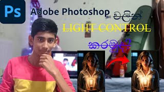 adobe Photoshop Light Controlling in sinhala [upl. by Iek524]