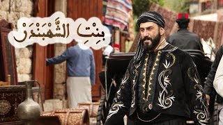 أغنية مسلسل بنت الشهبندر  نادر الأتات  Bint Al Shahbandar Credits Song [upl. by Clute470]