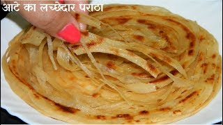 आटे से बनाये लच्छेदार पराठा  Whole wheat Lachha Paratha  MultilayeredMalabari Paratha [upl. by Dustan]