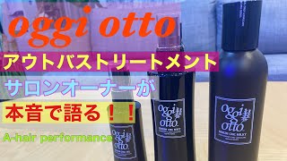 徹底討論大人気！アウトバストリートメントを本音で語る。オッジィオット編 oggi otto 04 [upl. by Yorick]