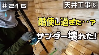 ≪週末DIYから始める移住への道≫ ＃216 常識外の使い方のせい‥？サンダーがぶっ壊れた。天井工事８ アラフィフ開拓≫ [upl. by Iba]