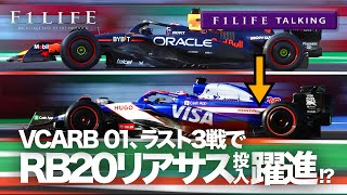 【F1LIFE TALKING】RB、レッドブルRB20のリアサス導入で躍進 [upl. by Annalla463]