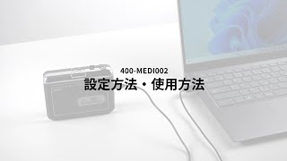 カセットテープ MP3変換プレーヤー（カセットテープデジタル化コンバーター）400MEDI002 [upl. by Auqinot]