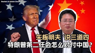 矢板明夫说三道四：特朗普第二任会怎么对付中国？ [upl. by Assirt549]