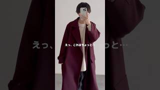 新作コートがカッコよすぎた…🍷 ロングコート チェスターコート コートコーデ zozotown 秋コーデ 秋服 冬服 冬コーデ メンズファッション etelio [upl. by Blakelee]