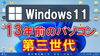 Windows11 13年前のパソコン2011年製に 無理やり 非対応インストール強制アップデート 簡単 裏技 システム要件 サポートされてないPC rufus [upl. by Legim]