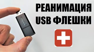 Реанимация USB флешки [upl. by Hastings]