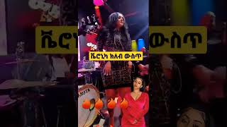 ቬሮኒካ በክለብ ውስጥ ልዩ የዳንስ እንቅስቃሴ [upl. by Munt800]