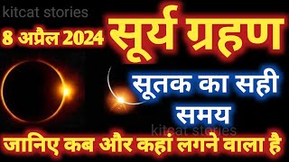 8 अप्रैल 2024 सूर्य ग्रहण  8 April Surya Grahan 2024 Date And Time In India  Solar Eclipse 2024 [upl. by Halilad533]