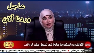 عاجل معين الكاظمي  الحكومة عازمة على تحقيق العدالة الاجتماعية وتطبيق سلم الرواتب الجديد [upl. by Rodmann]