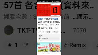 摘錄書法 字體欣賞春聯 57首 各含兩句資料來自中華民國90年代興國高中）mp43 [upl. by Dhiman]