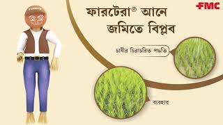 Ferterra® in Paddy – A Walkthrough in Bengali  FMC [upl. by Schilt]