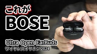 最新作  Bose Ultra Open EarBuds おすすめワイヤレスイヤホン2024 [upl. by Mallorie]