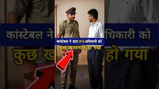 ख़तरनाक SSP Aur Constable क्यों डांटा IPS अधिकारी को😱Dont Miss End🤯 ips shorts indianarmy [upl. by Esinaj]