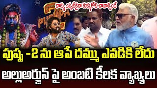 పుష్ప 2 ను ఆపే దమ్ము ఎవడికి లేదుఅల్లు అర్జున్ పై అంబటి కీలక వ్యాఖ్యలు Ambati Rambabu PC Digital [upl. by Nwahser]