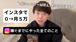 【インスタ×アフィリエイト】僕が最初の5万稼ぐまでにやった全てのこと [upl. by Tugman]