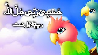 Hasbi Rabbi Jallallah  حسبی ربی جل اللہ  Rabi Ul Awal New Naat 2023 [upl. by Ainedrag]